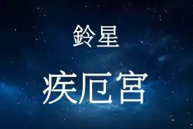 鈴星 疾厄宮|紫微六煞星之鈴星